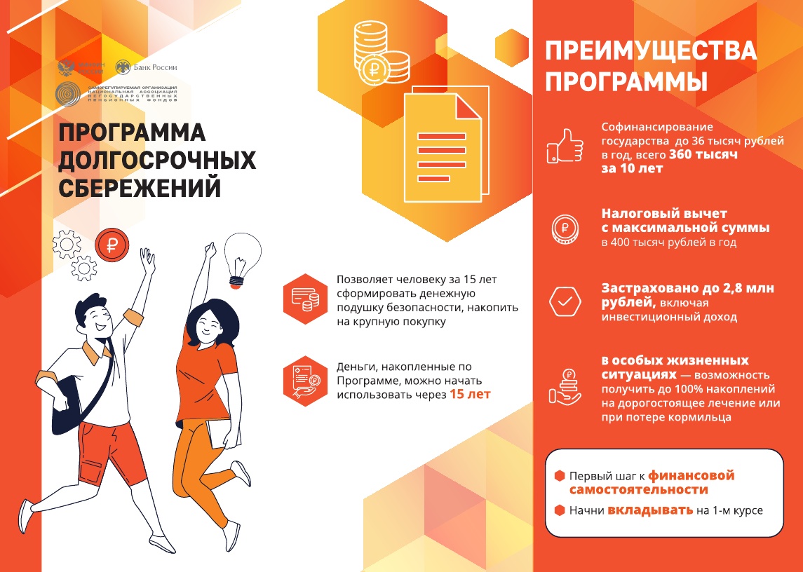 Программа долгосрочных сбережений.