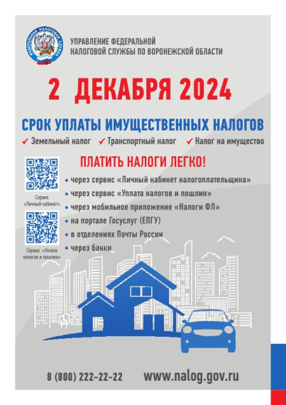 2 ДЕКАБРЯ 2024 СРОК УПЛАТЫ ИМУЩЕСТВЕННЫХ НАЛОГОВ. 2 ДЕКАБРЯ 2024 СРОК УПЛАТЫ ИМУЩЕСТВЕННЫХ НАЛОГОВ.