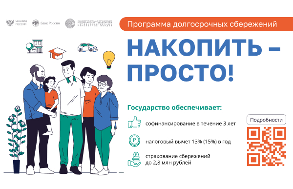 Программа долгосрочных сбережений. Программа долгосрочных сбережений.